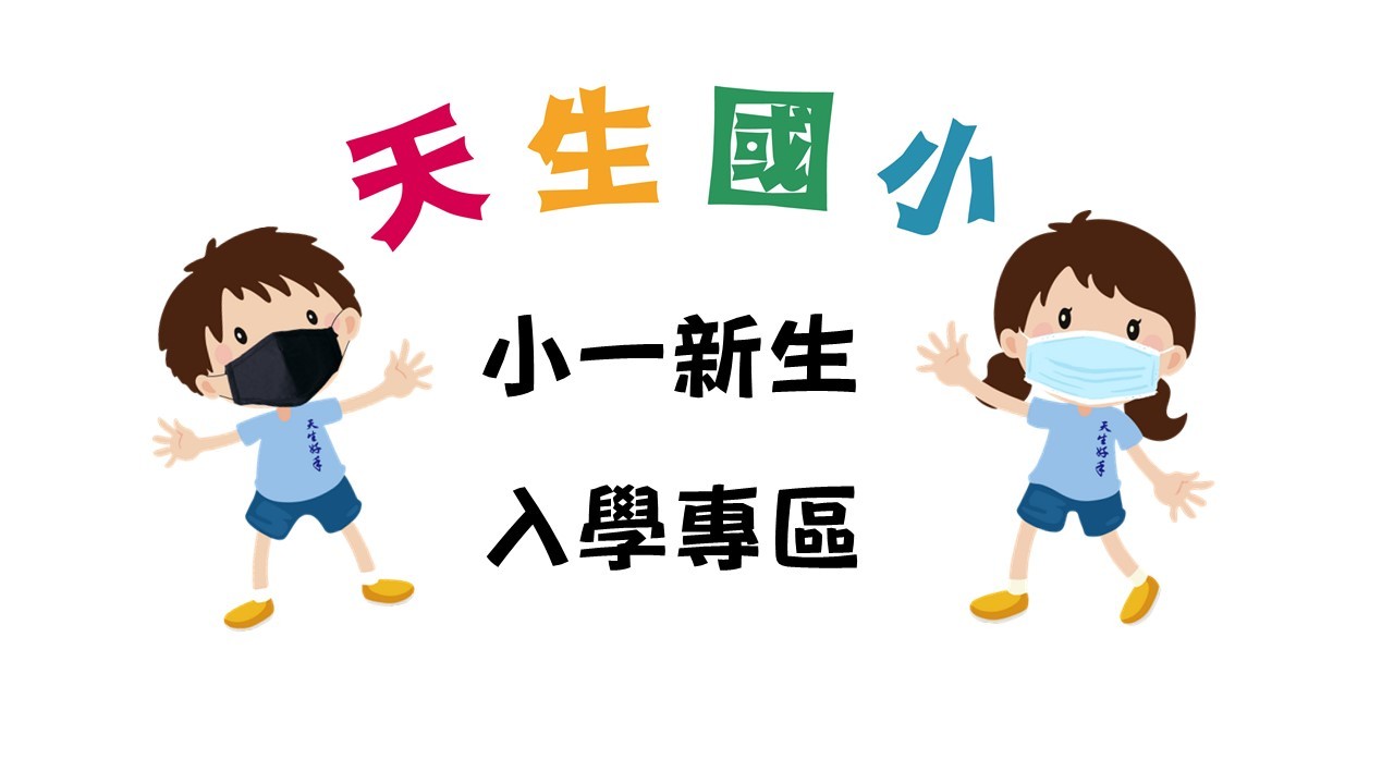 新生入學
