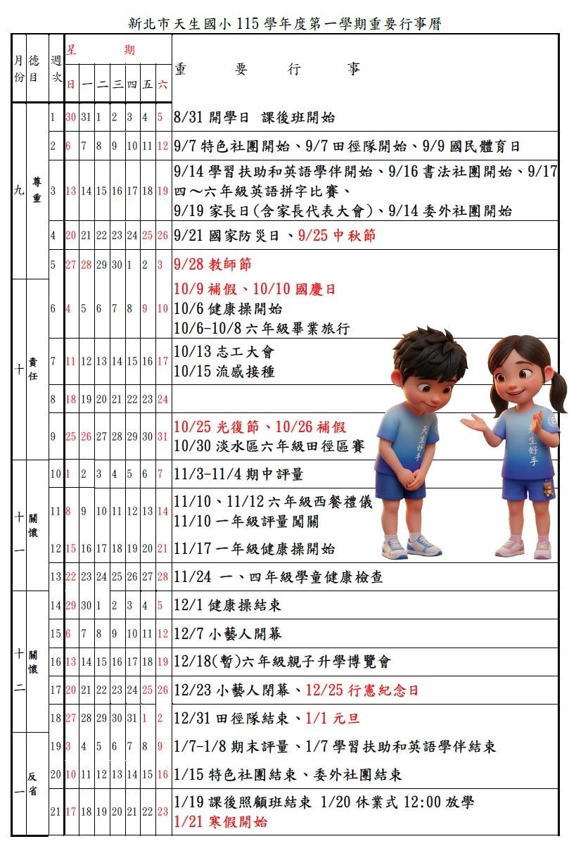 天生國小115學年度第1學期重要行事曆