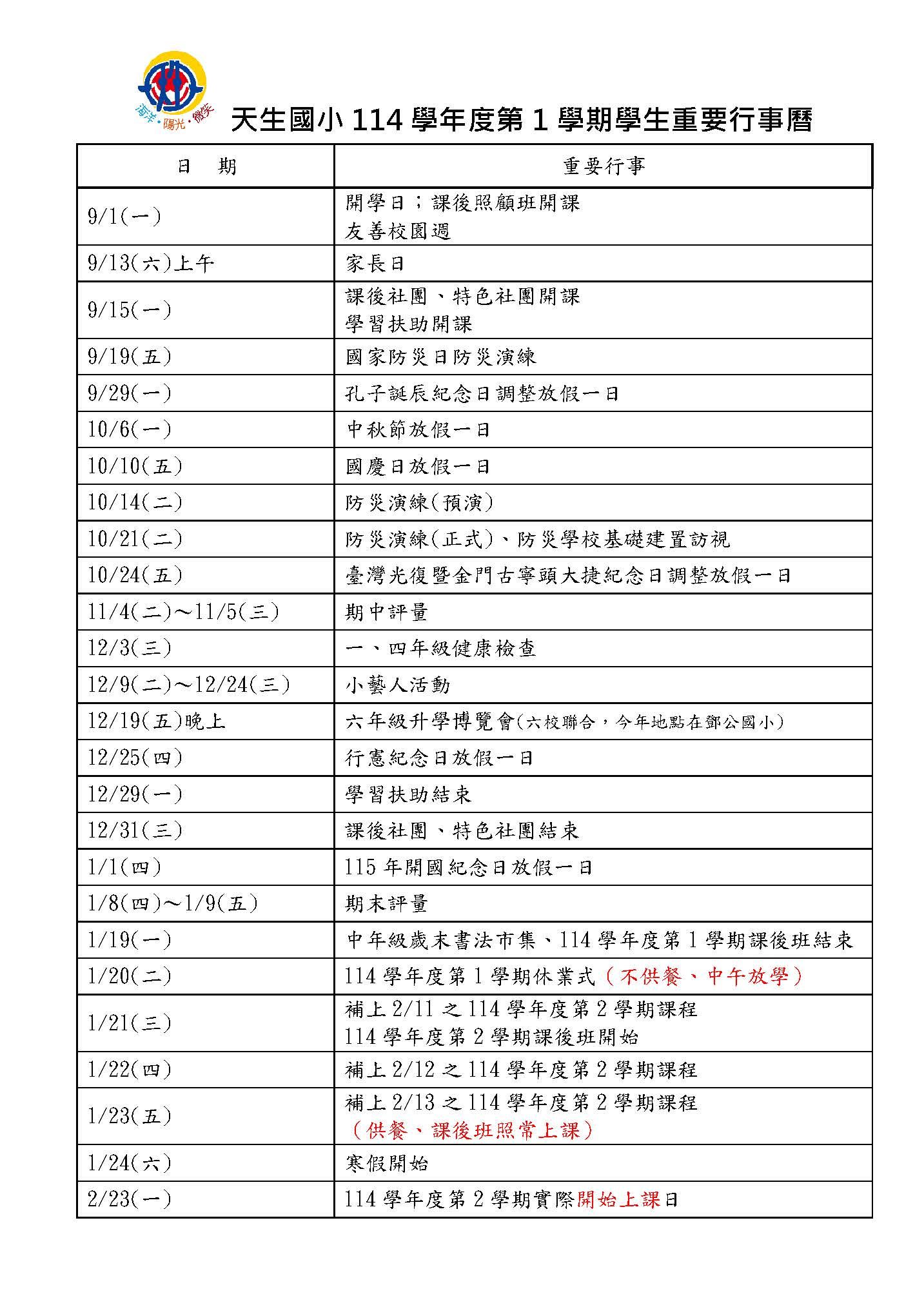 天生國小113學年度第2學期行事曆