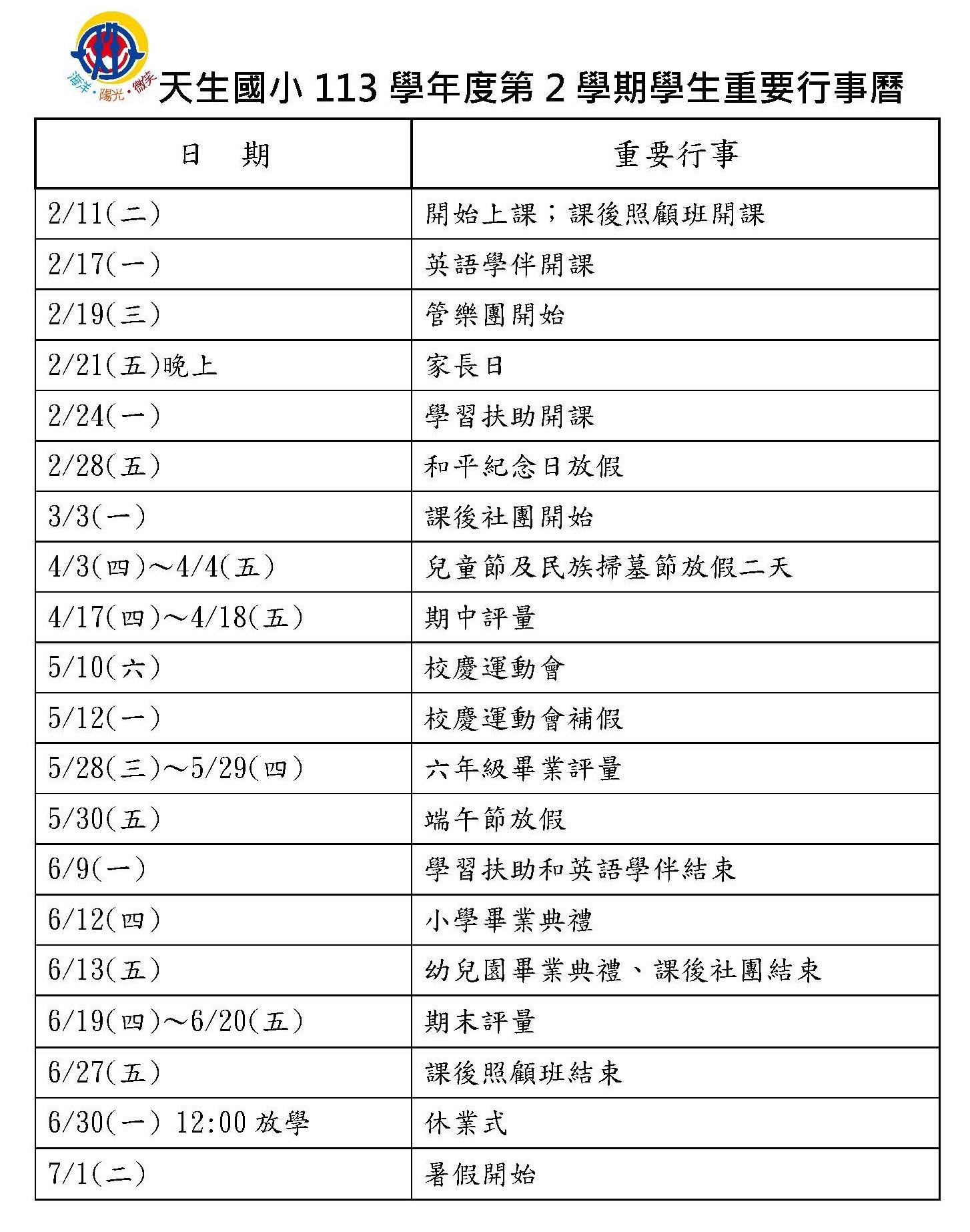 天生國小113學年度第2學期行事曆