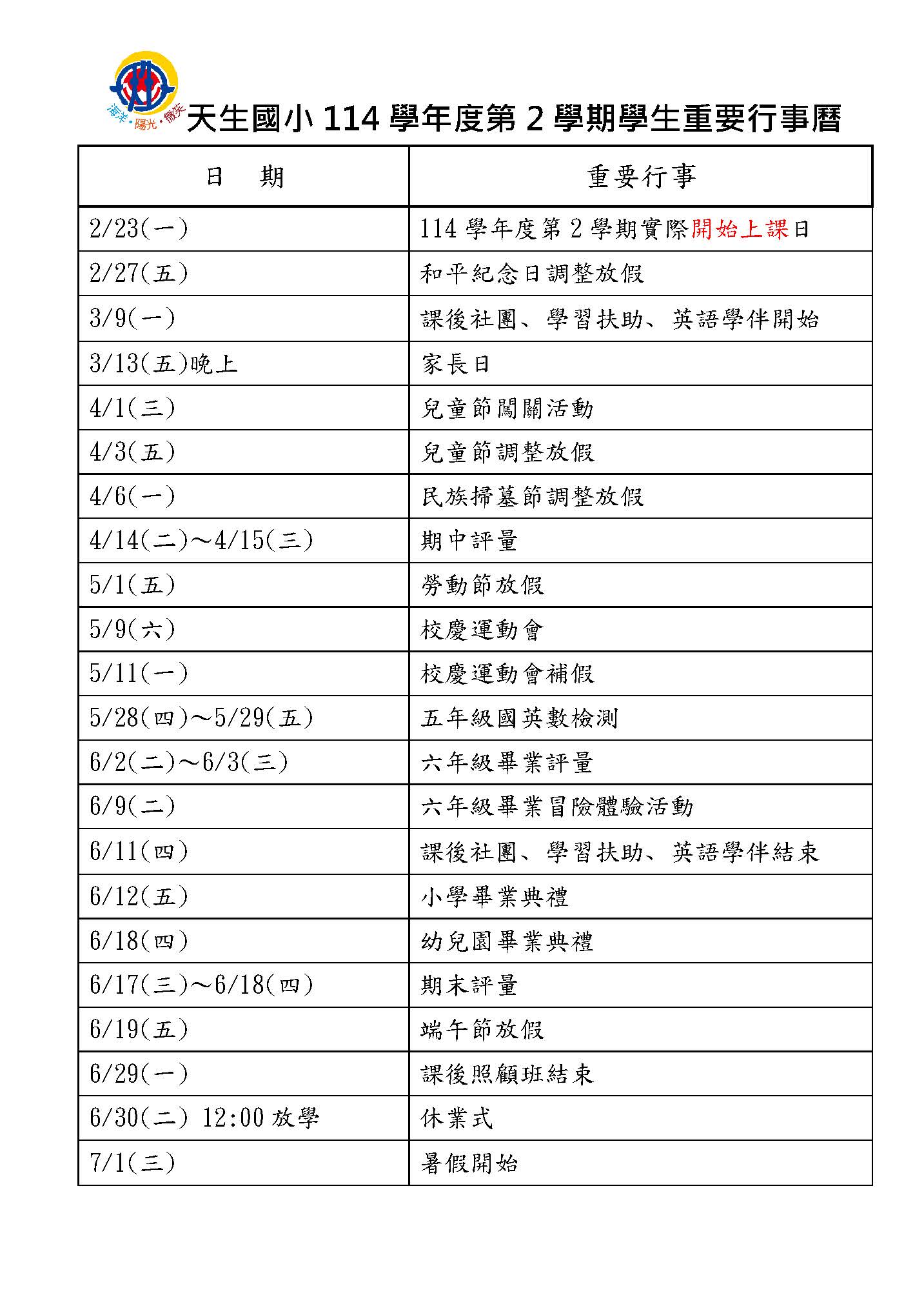 天生國小114學年度第2學期學生重要行事曆