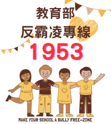 反霸凌專線1953