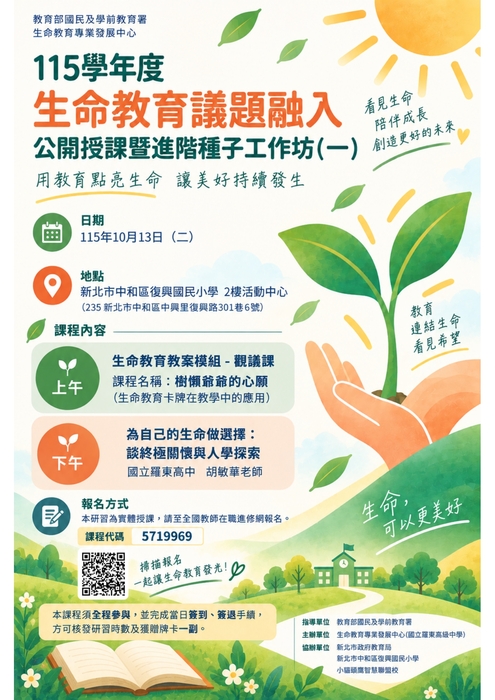 115學年度生命教育議題融入公開授課暨進階種子工作坊（一）