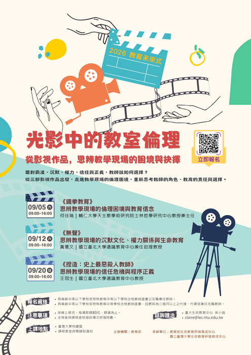 2026光影中的教室倫理