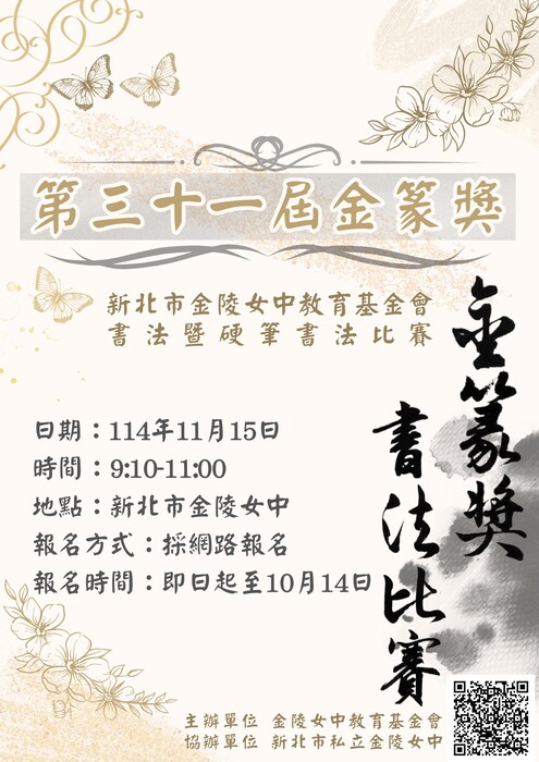 ﹝課研組﹞新北市金陵女中教育基金會第31屆金篆獎書法暨硬筆書法比賽辦法圖片