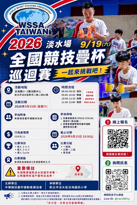 淡水場919全國競技疊杯巡迴賽