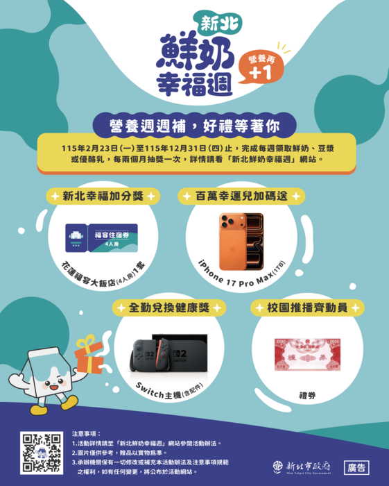 新北鮮奶週抽獎活動