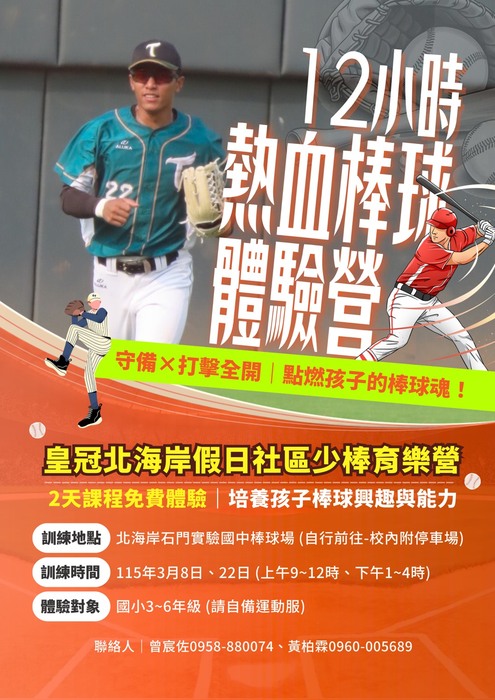 (體育組)114學年度皇冠北海岸假日社區少年棒球育樂體驗營圖片