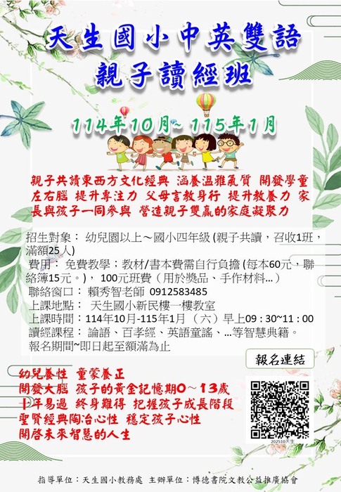(教學組)天生國小中英雙語假日親子讀經班招生，歡迎幼兒園到四年級的家長踴躍為孩子報名喔！圖片