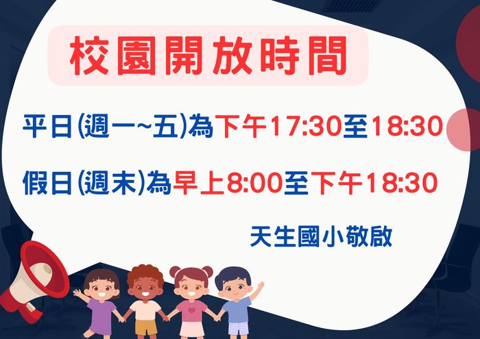 天生國小校園開放時間圖片