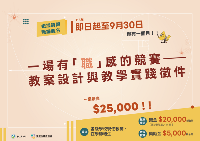 一場有「職」感的競賽——教案設計與教學實踐徵件