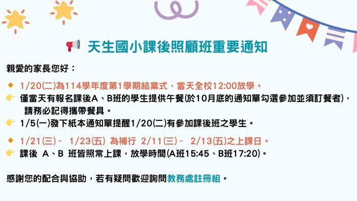 【註冊組】114-1課後照顧班重要通知！圖片