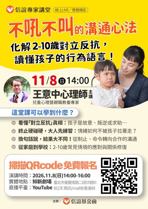 【不吼不叫的溝通心法：化解對立反抗，讀懂孩子的行為語言】講座海報