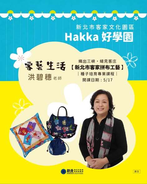 HAKKA好學園課程文宣_客藝生活-拼布