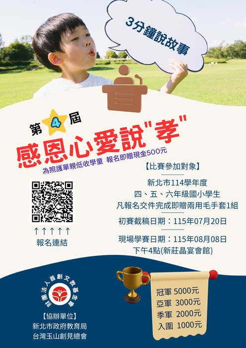 第四屆感恩心愛說孝演講比賽