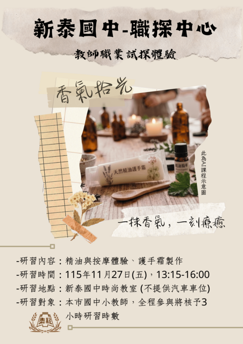 新泰教師職探研習海報