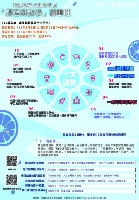 ﹝課研組﹞淡江大學教育與未來設計學系115學年度碩士班招生文宣圖片