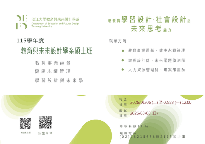 ﹝課研組﹞淡江大學教育與未來設計學系115學年度碩士班招生文宣圖片