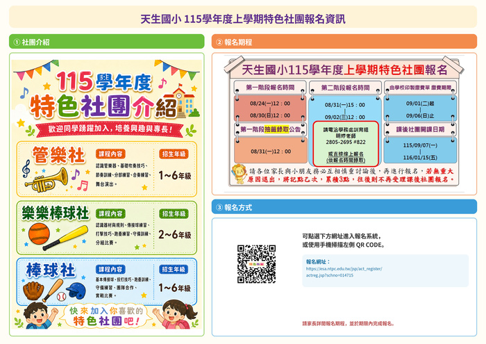115學年第一學期色社團報名相關資訊，內文含有報名期程、報名網址及QRcode以及特色社團介紹