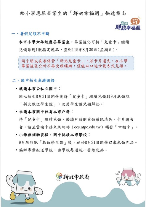 新北鮮奶幸福週應屆畢業生兌換指南