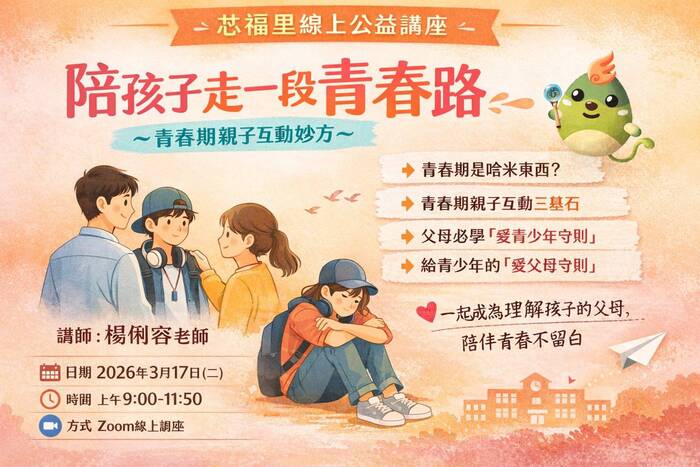 114下芯福里線上公益講座「陪孩子走一段青春路～青春期親子互動妙方」