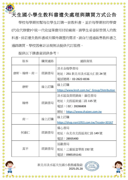 天生國小學生教科書遺失處理與購買方式公告圖片