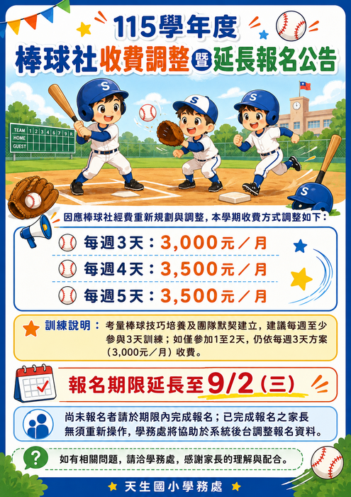 115學年度棒球社收費調整暨延長報名公告，內文有收費調整方式及延後報名至9/2(三)