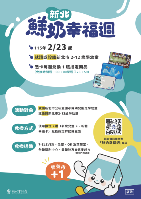 新北幸福鮮奶週說明